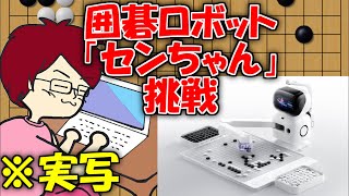 【囲碁ロボット】センちゃん五段〜九段に挑戦してみる！！！！！！【みやれー】
