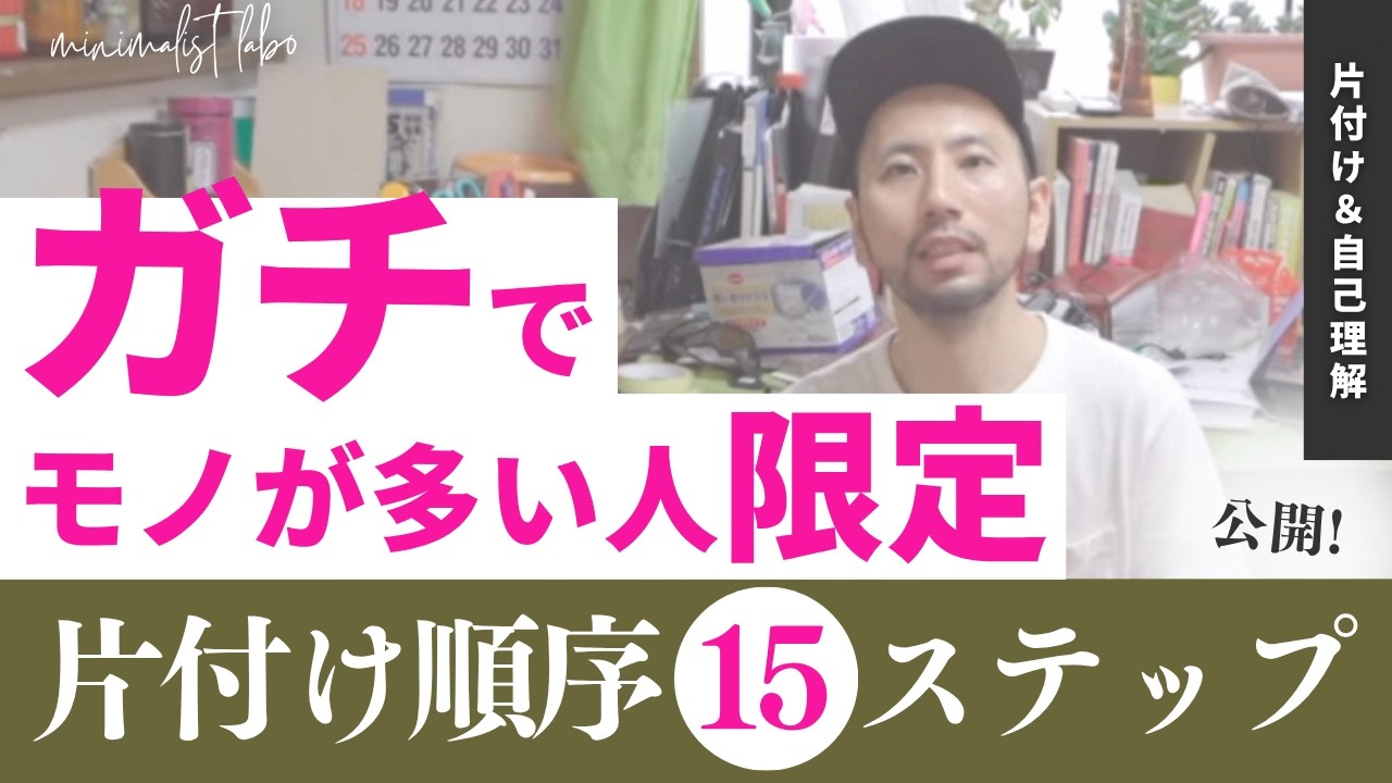 【モノ少ない人は見るな】ガチでモノが多い人限定 片付け順序15ステップ【最新版】