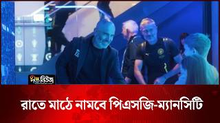 রাতে মাঠে নামবে পিএসজি-ম্যানসিটি | PSG | Deepto News