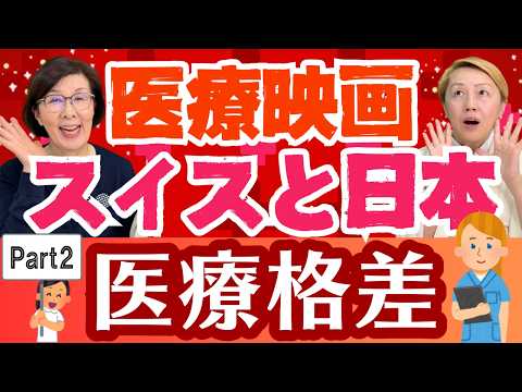 【映画ナースコール】注ネタバレあり！スイスと日本の違い！看護師不足で起きる問題に目を伏せないで【セミナー】