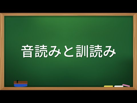 今さら聞けない音読みと訓読みの違い
