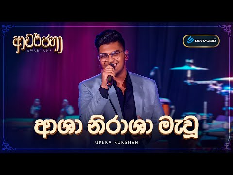 CeyMusic Awarjana Ep 07 | Asha Nirasha Mawu (ආශා නිරාශා මැවූ) - Upeka Rukshan