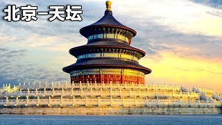 With Beijing Old Liu . . . Welcome to the Temple of Heaven Explore the ancient beauty and cultural significance of the Temple of Heaven in Beijing. Introduction The Temple of Heaven is a complex of religious buildings situated in the southeastern part of central Beijing. It is renowned for its architectural beauty and historical significance. Location The Temple of Heaven is located in the Dongcheng District of Beijing, easily accessible from various parts of the city. History The Temple of Heaven was constructed from 1406 to 1420 during the reign of the Yongle Emperor, who also oversaw the construction of the Forbidden City. The temple complex was used by the emperors of the Ming and Qing dynasties for annual ceremonies of prayer to Heaven for a good harvest. The temple complex was expanded and renovated during the reign of the Jiajing Emperor in the 16th century and again during the reign of the Qianlong Emperor in the 18th century. It was designated a UNESCO World Heritage Site in 1998. Attractions Hall of Prayer for Good Harvests: The iconic triple-gabled circular building, used by emperors to pray for good harvests. Imperial Vault of Heaven: A circular building surrounded by a smooth circular wall, famous for its Echo Wall. Circular Mound Altar: An open-air altar platform where the emperor would worship Heaven during the winter solstice. Seven Star Stones: A group of large stones with historical and cultural significance. Ancient Cypress Trees: The garden areas of the complex are home to many ancient cypress trees, some over 600 years old. Activities Historical Tours Cultural Performances Photography Guided Walks Seasonal Festivals and Events Facilities Visitor Center Restrooms Gift Shops Cafes and Restaurants Parking Lots Wheelchair Access Visitor Tips Wear comfortable walking shoes. Bring water and snacks, especially if you plan to stay for several hours. Visit early in the morning or late in the afternoon to avoid crowds. Check the weather forecast and dress appropriately. Respect the cultural significance of the site; behave appropriately and follow all rules and guidelines. The beautiful Temple of Heaven, BeiJing