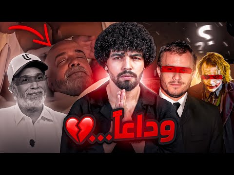 3 نهايات مرعبة لفنانين ماتوا بطريقة غريبه في ظروف غامضة