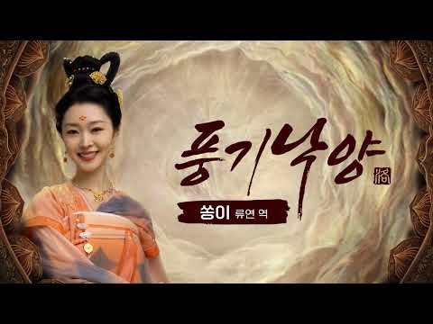 [😀배우인사] 류연 역 쏭이 ｜ 풍기낙양