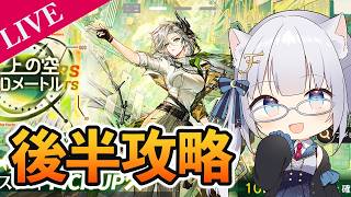 【アークナイツ】イベント後半駆け込み攻略人間【ふぉめ/VTuber】