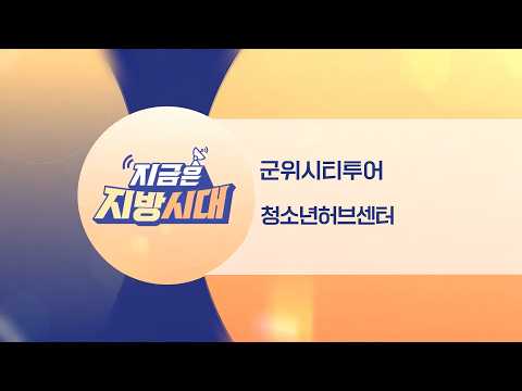 [TBC지방시대] 군위시티투어, 청소년허브센터
