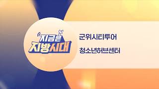 [TBC지방시대] 군위시티투어, 청소년허브센터
