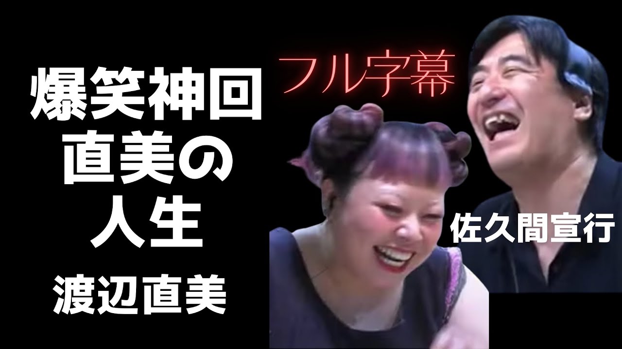 【神回・フル字幕付】佐久間宣行オールナイトニッポン0ゲスト渡辺直美【2025.8.28放送】