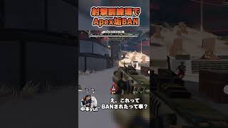 射撃訓練場でAPEX垢BAN【中本yui*】 #apex女子 #apex #apexlegends #エーペックスレジェンズ #shorts