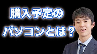 藤井聡太が買う予定のパソコンを語る