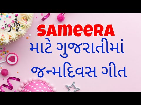 Birthday Song for Sameera -  જન્મદિવસની શુભેચ્છાઓ | Happy Birthday Song in Gujarati