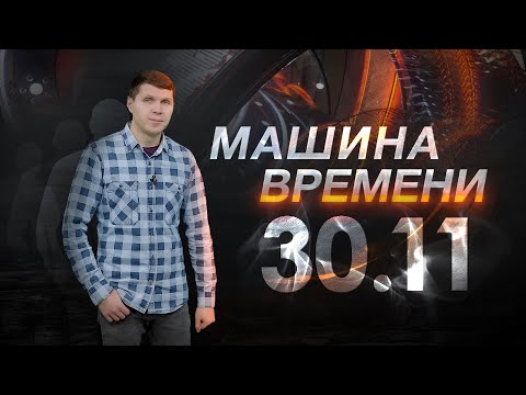 Машина времени 30.11