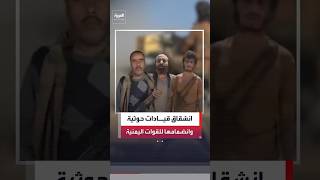 قيادات ميدانية تنشق عن مليشيا الحوثي وتعلن انضمامها للقوات الحكومية#news #العربية