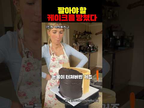 팔아야 할 케이크를 망쳤다