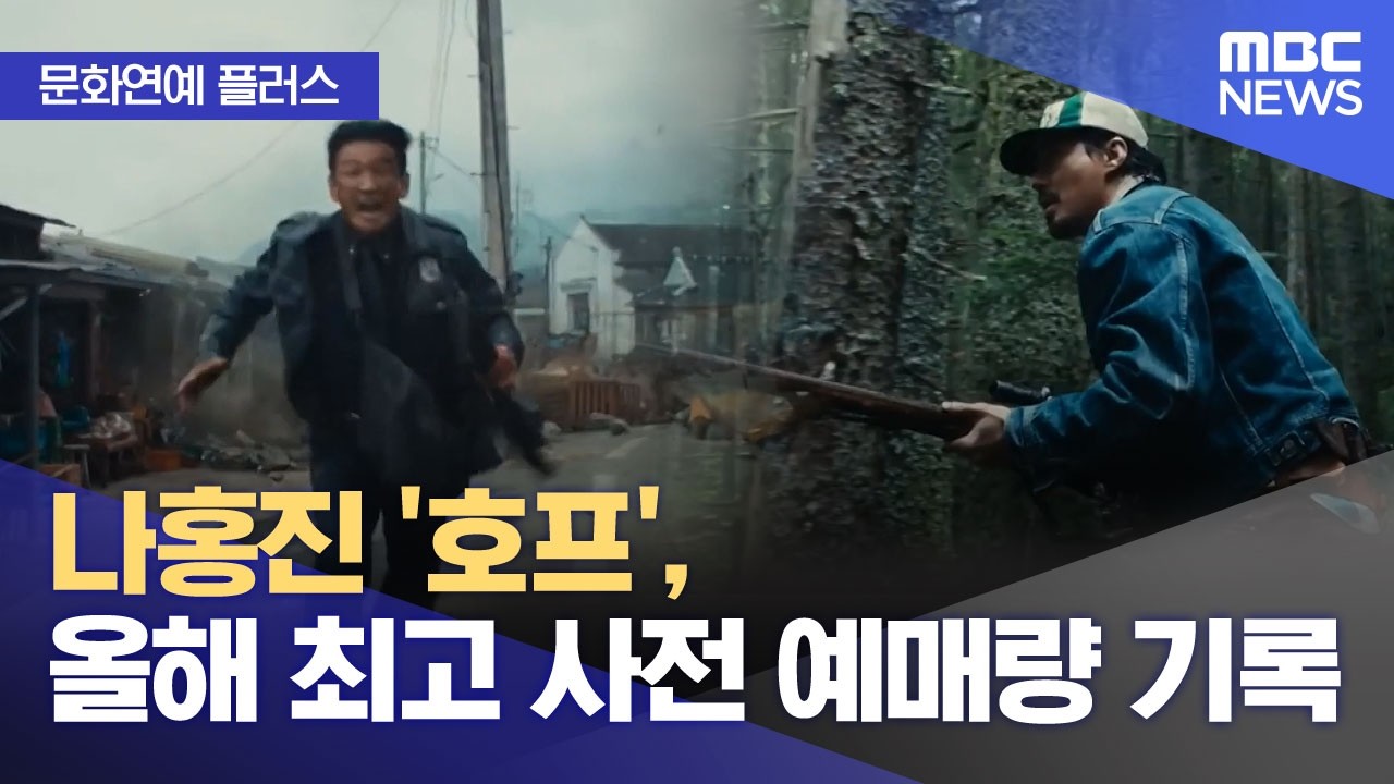 나홍진 감독 호프 사전 예매 뉴스 이미지 (Director Na Hong-jin's movie HOPE advance reservation news image)