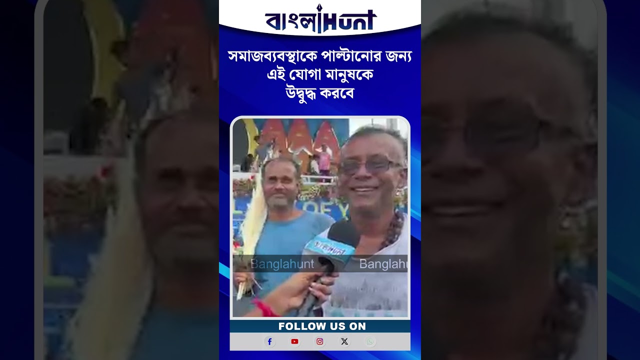 "সমাজব্যবস্থাকে পাল্টানোর জন্য এই যোগা মানুষকে উদ্বুদ্ধ করবে" - বলছেন সাধারন মানুষ
