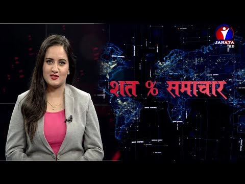शत % समाचार || 2076 Bhadra 29