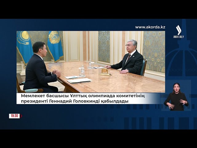 Мемлекет басшысы Ұлттық олимпиада комитетінің президенті Геннадий Головкинді қабылдады