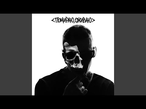 Помираю, оживаю