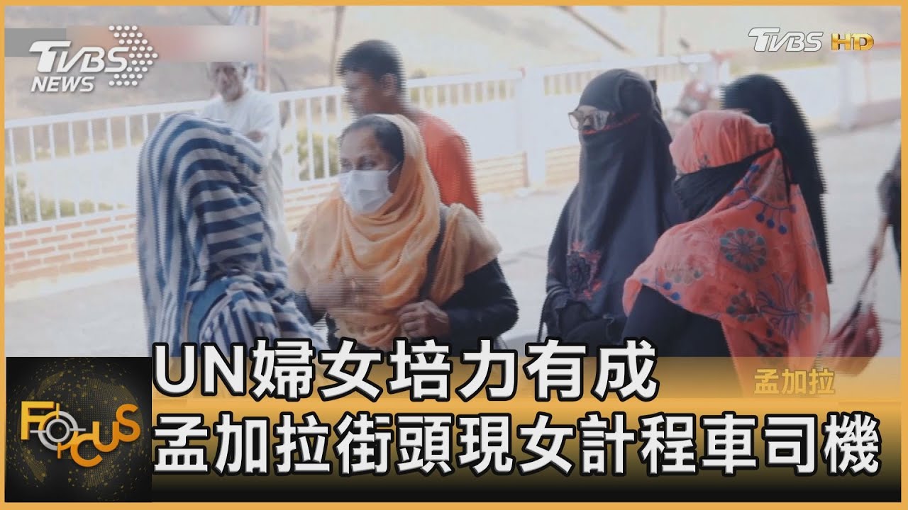 孟加拉女性工作機會少 首見女司機.聯合國培訓