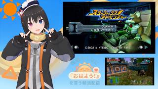 【 朝活配信 853日目 / #スターフォックスアドベンチャー 】毎朝みんなに「おはよう！」を言う配信