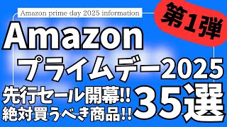 Amazonプライムデー 2025 先行セール 開幕！絶対買うべきお得なガジェット&セール商品BEST35選！【アマゾン プライムデー/Amazon prime day 2025/Amazonセール】
