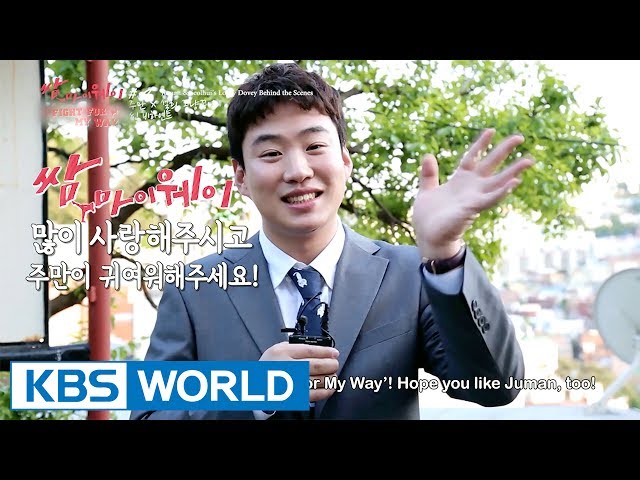 Fight For My Way | 쌈 마이웨이 [Making Film Ver.4]