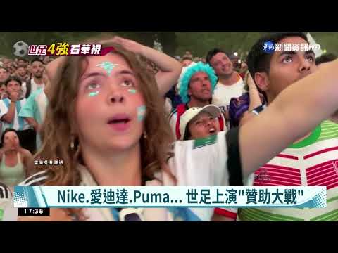 Nike.愛迪達.Puma... 世足上演"贊助大戰"