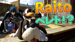 ベレト舐めてたらRaitoさんに怒られたｗ【スマブラSP】