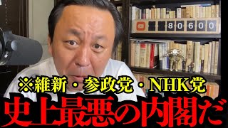 【菅野完】高市早苗・維新・参政党・NHK党…自民党の崩壊が加速する【高市早苗】