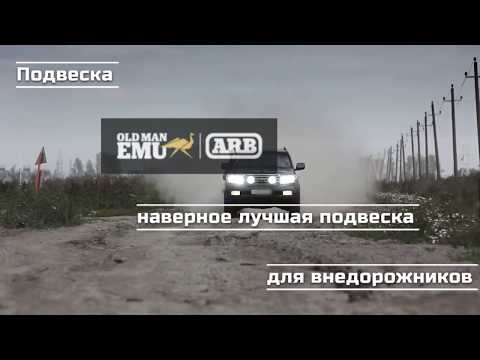 Подвеска Old Man Emu наверное лучшая подвеска для внедорожников #OME #ARB #4x4