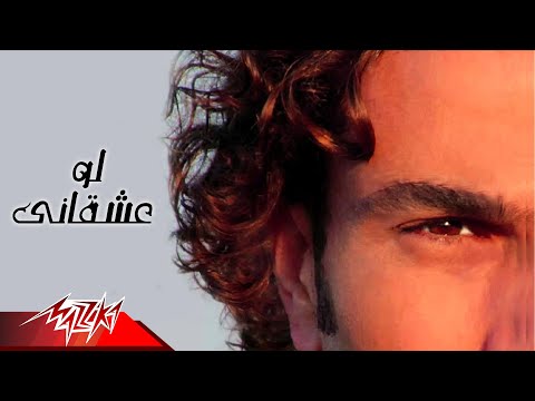 Video thumbnail for Law Ashkany - لو عشقاني