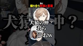 急に煽り合う釈迦と葛葉と上手いこと言う叶【にじさんじ切り抜き】#shorts