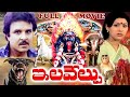 ILAVELPU EXCLUSIVE TELUGU FULL MOVIE SARATH BABU SUJATHA V9 ENTERTAINMENTS