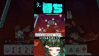 当初の作戦は違ったんや　#雀魂 #初心者 #役満 #麻雀 #麻雀vtuber #vtuber #切り抜き #参加型 #参加型麻雀 #ゲーム実況 #麻雀プロ #shorts #雑談