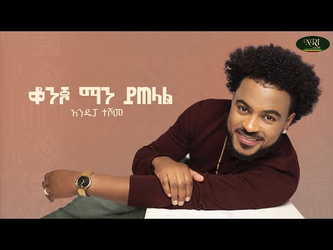 Andupa Teshome - Konjo Man Yetelal | አንዱፓ ተሾመ | ቆንጆ ማን ይጠላል | Track 04 (Official Lyrics Video)