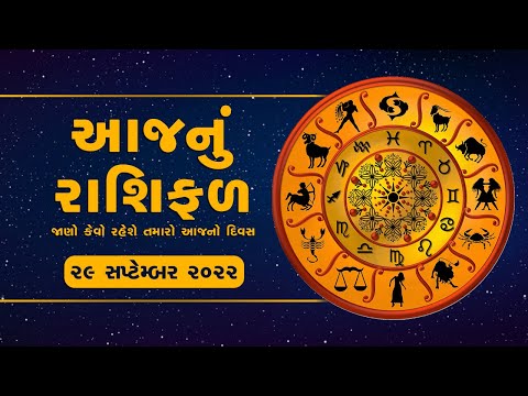 આજનું રાશિફળ - 29-09-2022 @SandeshNewsTV​