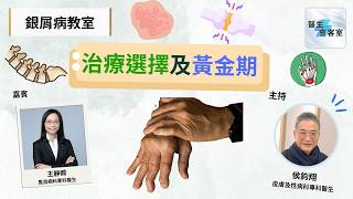 【醫生會客室】銀屑病關節炎|生物製劑 vs 傳統口服藥|銀屑病關節炎還有什麼藥?|風濕科醫生王靜嫻醫生拆解選擇重點