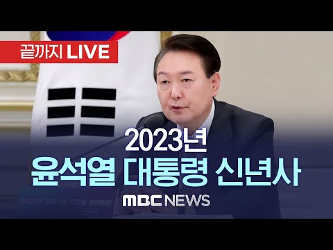 윤석열 대통령 2023년 신년사..'재도약' - [끝까지LIVE] MBC 중계방송 2023년 01월 01일