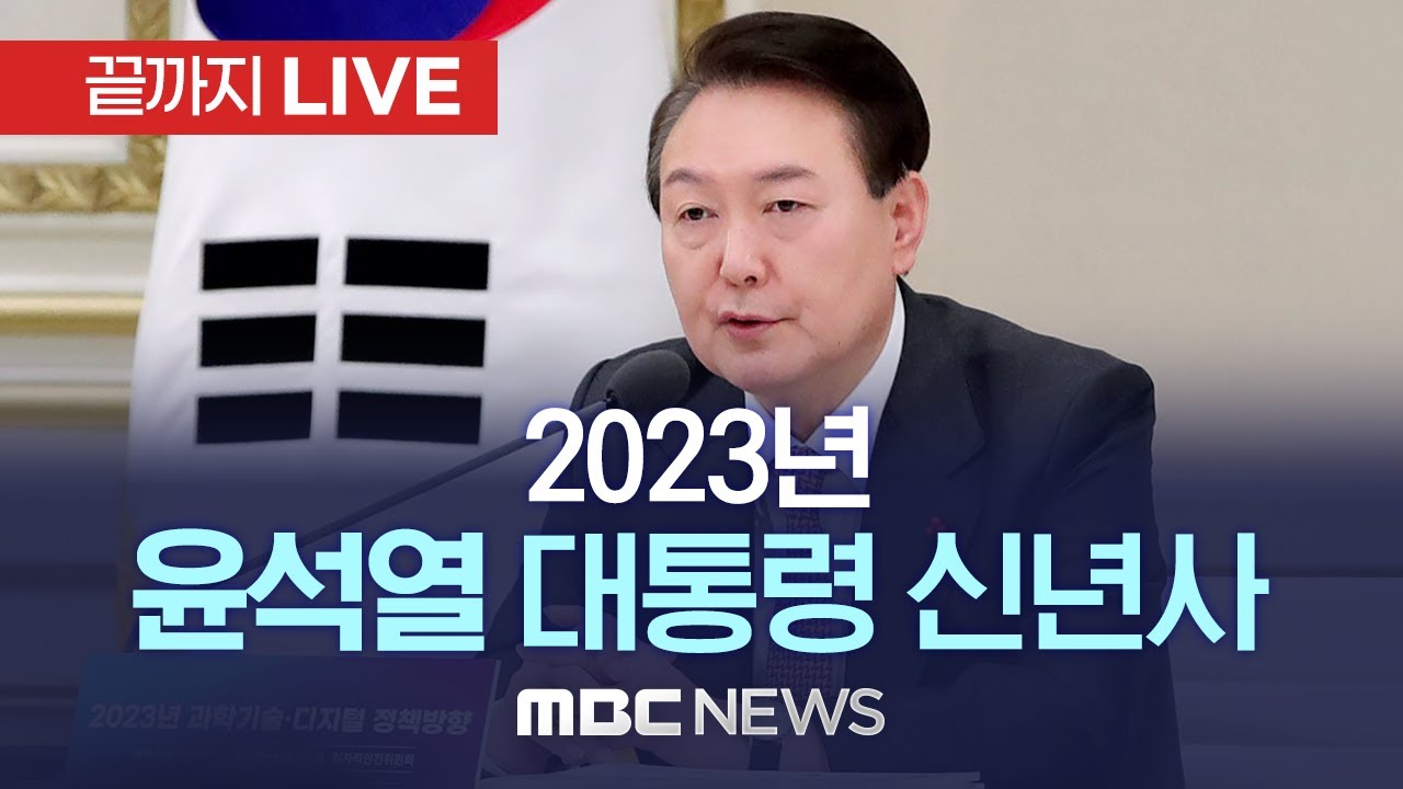윤석열 대통령 2023년 신년사..'재도약' - [끝까지LIVE] MBC 중계방송 2023년 01월 01일