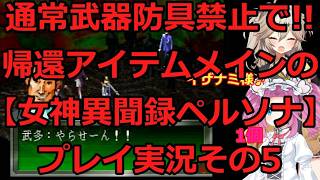 【女神異聞録ペルソナ】簡単レシピで超合体!!ペルソナ実況プレイその5