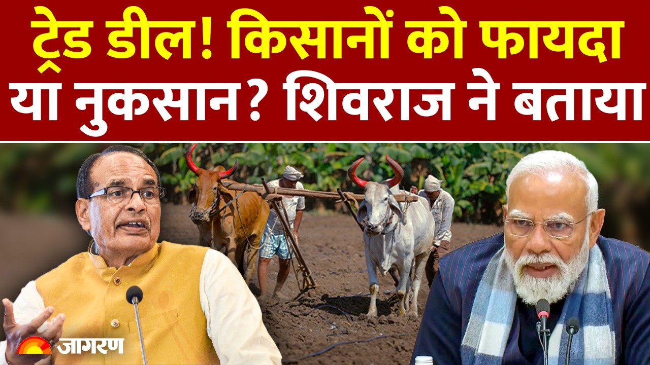Shivraj Singh Chouhan on US Trade Deal: किसानों को फायदा या नुकसान? शिवराज सिंह चौहान ने बताया
