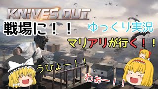 【ゆっくり実況】マリアリが行く！！荒野行動！Part1