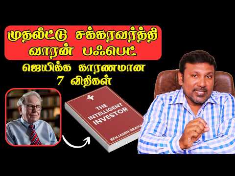 Thumbnail for வாரன் பஃபெட் கோடீஸ்வரனாக காரணமான 7 விதிகள்! The Intelligent Invester Explained in Tamil by Benjamin Graham