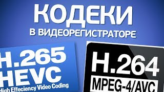 Видеокодеки H.264 и H.265 в видеорегистраторах.