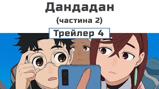 ДанДандан (частина 2) трейлер-4