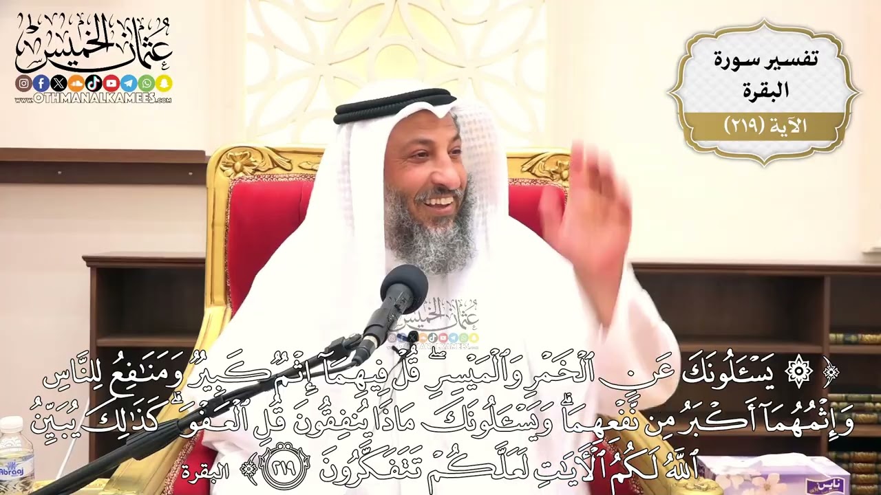 877- تفسير قوله تعالى: ﴿يسألونك عن الخمر والميسر قل فيهما إثم كبير ومنافع للنا?