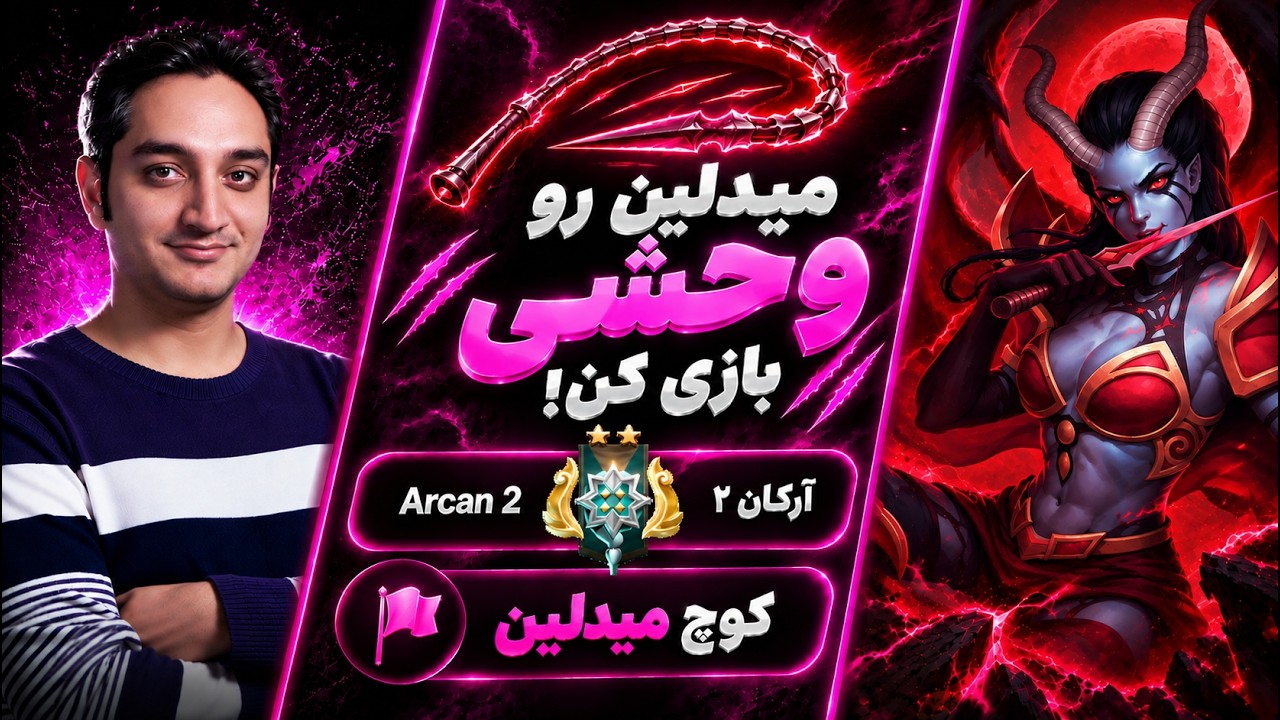 میدلین وحشی بازی کن🟣میدلین آرکان 2|🟣Coach Queen Of Pain Midlane Archon 2