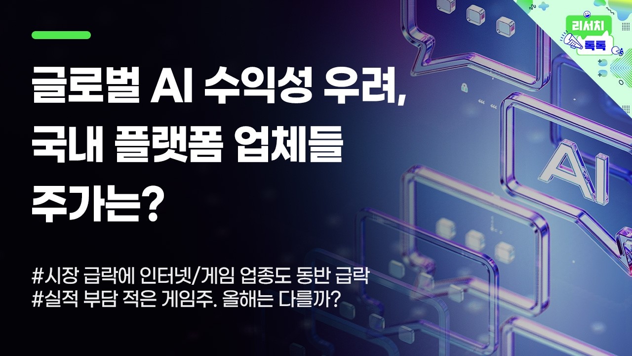 [리서치톡톡] 시장 급락에 인터넷/게임 업종도 동반 급락